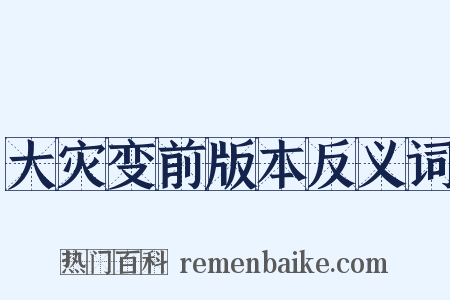 大灾变前版本反义词是什么意思的图片